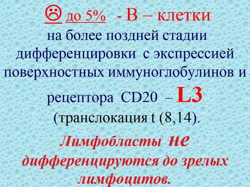  до 5%   - В – клетки  на более поздней стадии